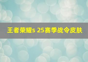 王者荣耀s 25赛季战令皮肤